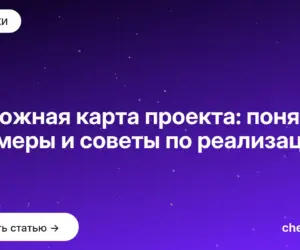 Обложка: Дорожная карта проекта: понятие, примеры и советы по реализации