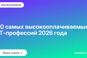 Обложка: 10 самых высокооплачиваемых IT профессий 2026 года