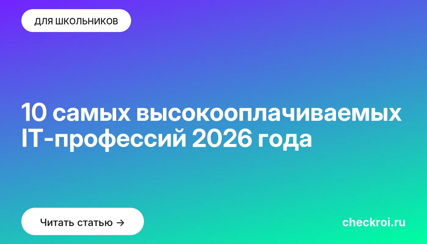 Статья: 10 самых высокооплачиваемых IT-профессий 2026 года Обложка: 10 самых высокооплачиваемых IT профессий 2026 года