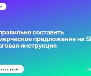 Обложка: Как правильно составить коммерческое предложение на SMM: пошаговая инструкция