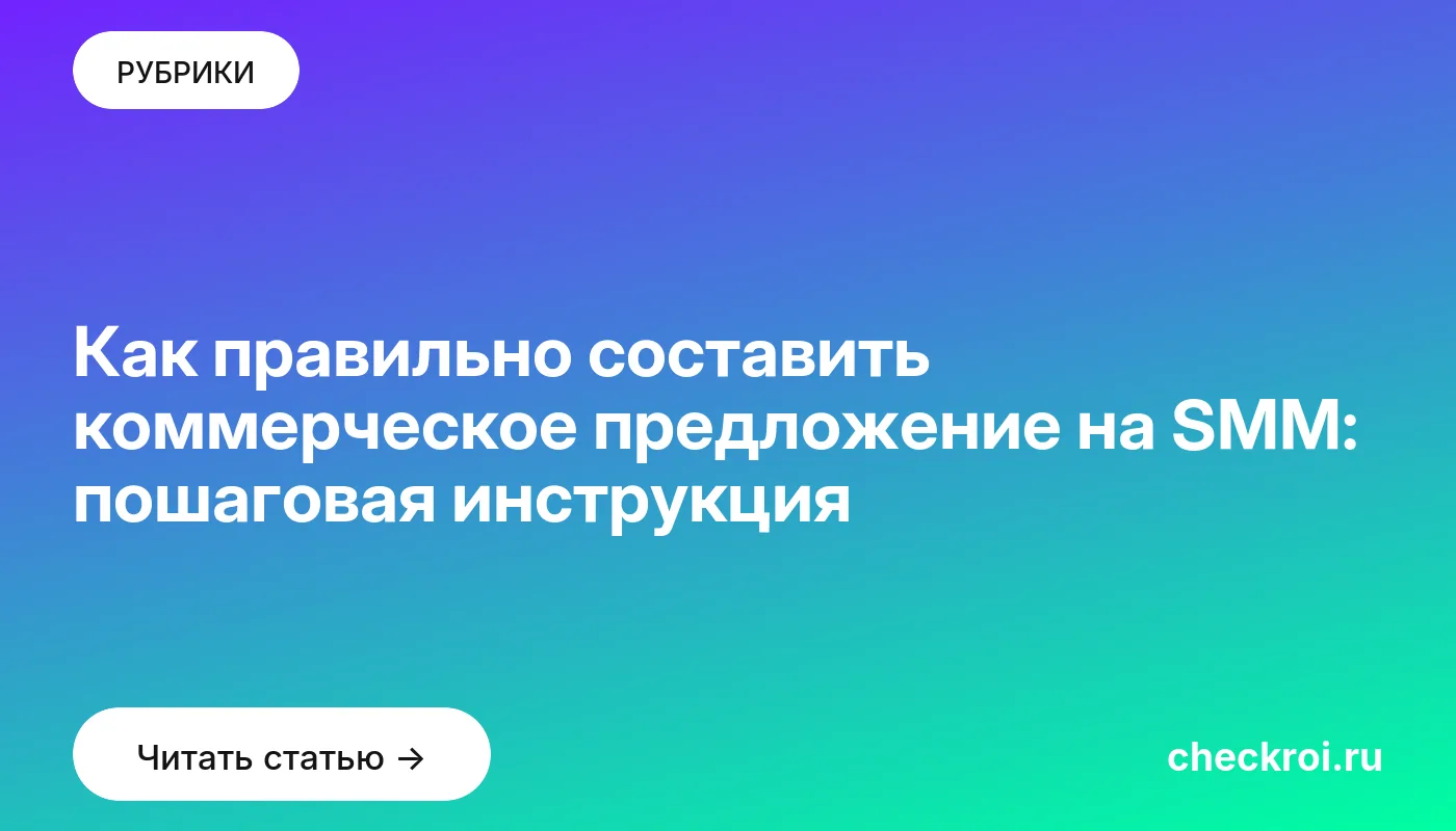 Обложка: Как правильно составить коммерческое предложение на SMM: пошаговая инструкция