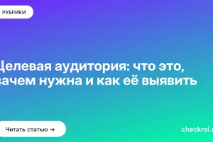 Обложка: Целевая аудитория: что это, зачем нужна и как её выявить