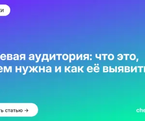 Обложка: Целевая аудитория: что это, зачем нужна и как её выявить