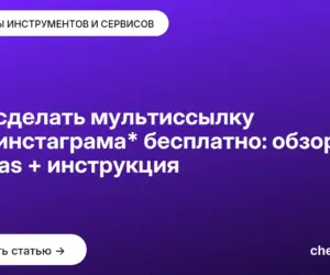 Обложка: Как сделать мультиссылку для инстаграма* бесплатно: обзор Aqulas + инструкция