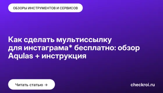 Обложка: Как сделать мультиссылку для инстаграма* бесплатно: обзор Aqulas + инструкция