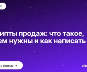Обложка: Скрипты продаж: что такое, зачем нужны и как написать
