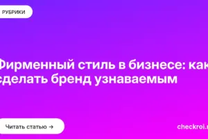 Обложка: Фирменный стиль в бизнесе: как сделать бренд узнаваемым