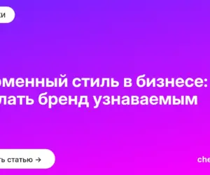 Обложка: Фирменный стиль в бизнесе: как сделать бренд узнаваемым