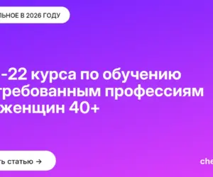 Обложка: ТОП 22 курса по обучению востребованным профессиям для женщин 40+