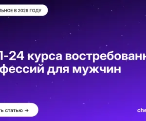Обложка: ТОП 24 курса востребованных профессий для мужчин