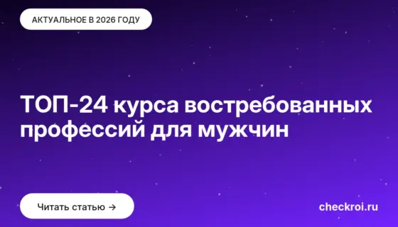 Обложка: ТОП 24 курса востребованных профессий для мужчин