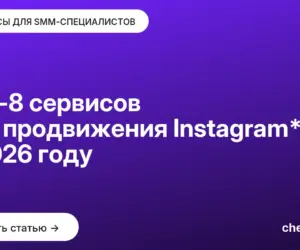 Обложка: Топ 8 сервисов для продвижения Instagram* в 2026 году