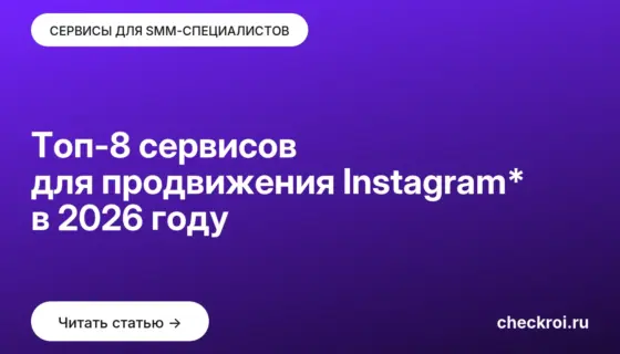 Обложка: Топ 8 сервисов для продвижения Instagram* в 2026 году
