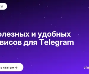 Обложка: 9 полезных и удобных сервисов для Telegram