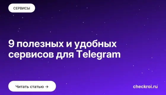 Обложка: 9 полезных и удобных сервисов для Telegram