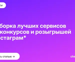 Обложка: Подборка лучших сервисов для конкурсов и розыгрышей в Инстаграм*