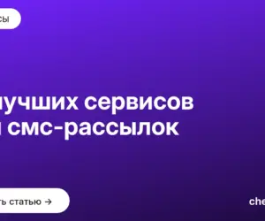 Обложка: 10 лучших сервисов для смс рассылок