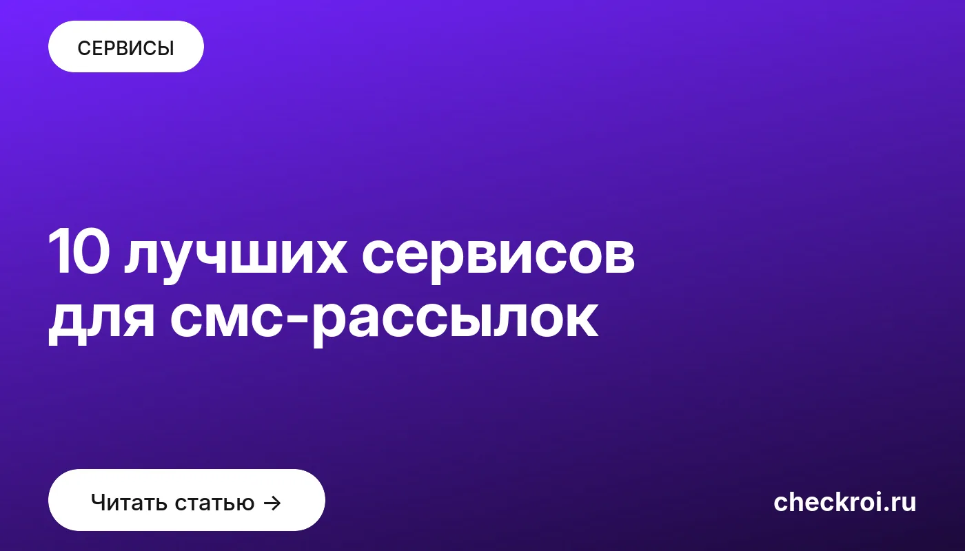 Статья: 10 лучших сервисов для смс-рассылок Обложка: 10 лучших сервисов для смс рассылок