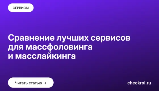 Обложка: Сравнение лучших сервисов для массфоловинга и масслайкинга