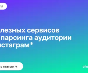 Обложка: 7 полезных сервисов для парсинга аудитории в Инстаграм*