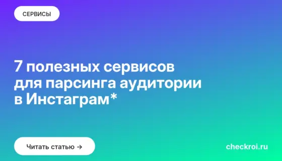 Обложка: 7 полезных сервисов для парсинга аудитории в Инстаграм*