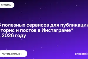 Обложка: 6 полезных сервисов для публикации сторис и постов в Инстаграме* в 2026 году