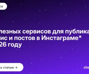 Обложка: 6 полезных сервисов для публикации сторис и постов в Инстаграме* в 2026 году