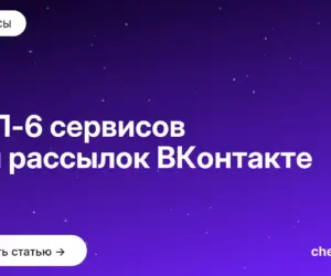 Обложка: ТОП 6 сервисов для рассылок ВКонтакте
