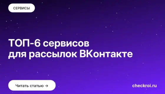 Обложка: ТОП 6 сервисов для рассылок ВКонтакте