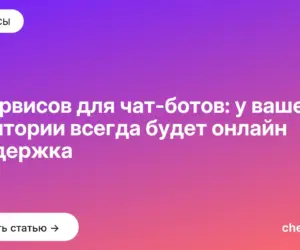Обложка: 11 сервисов для чат ботов: у вашей аудитории всегда будет онлайн поддержка