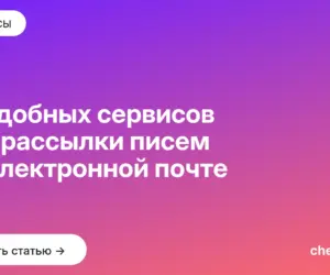 Обложка: 10 удобных сервисов для рассылки писем по электронной почте