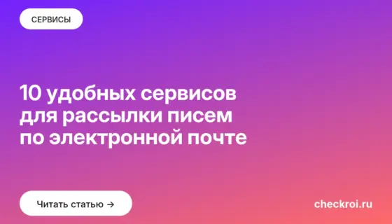 Обложка: 10 удобных сервисов для рассылки писем по электронной почте