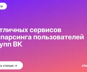 Обложка: 10 отличных сервисов для парсинга пользователей и групп ВК