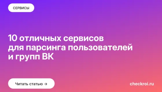 Обложка: 10 отличных сервисов для парсинга пользователей и групп ВК