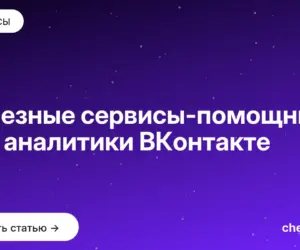 Обложка: Полезные сервисы помощники для аналитики ВКонтакте