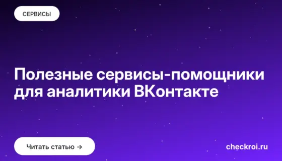 Обложка: Полезные сервисы помощники для аналитики ВКонтакте