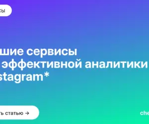 Обложка: Лучшие сервисы для эффективной аналитики в Instagram*