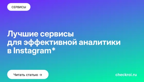 Обложка: Лучшие сервисы для эффективной аналитики в Instagram*