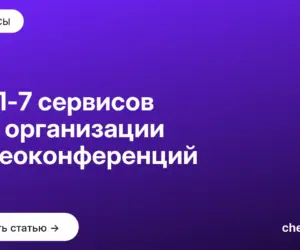 Обложка: ТОП 7 сервисов для организации видеоконференций