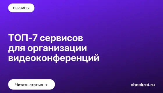 Обложка: ТОП 7 сервисов для организации видеоконференций