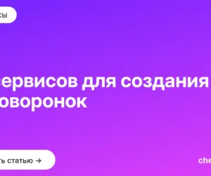 Обложка: 12 сервисов для создания автоворонок