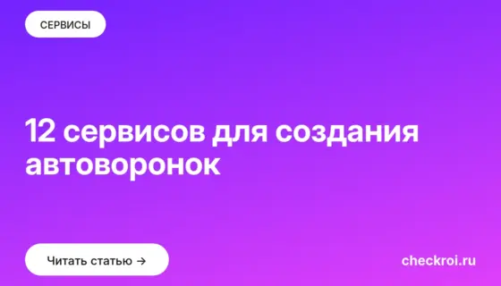 Обложка: 12 сервисов для создания автоворонок