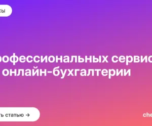 Обложка: 5 профессиональных сервисов для онлайн бухгалтерии
