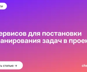 Обложка: 15 сервисов для постановки и планирования задач в проектах