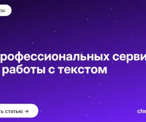 Обложка: 10 профессиональных сервисов для работы с текстом