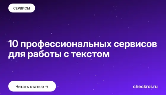 Обложка: 10 профессиональных сервисов для работы с текстом