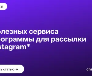 Обложка: 4 полезных сервиса и программы для рассылки в Instagram*