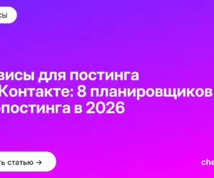 Обложка: Сервисы для постинга во ВКонтакте: 8 планировщиков автопостинга в 2026
