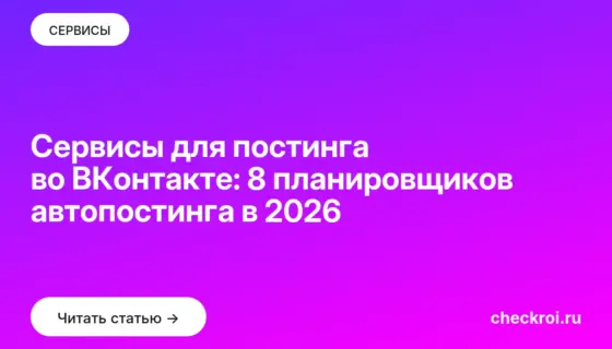 Обложка: Сервисы для постинга во ВКонтакте: 8 планировщиков автопостинга в 2026