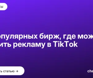 Обложка: 9 популярных бирж, где можно купить рекламу в TikTok